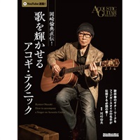 【創業50周年大決算SALE】 岡崎倫典直伝！　歌を輝かせるアコギ・テクニック