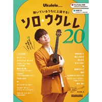 弾いているうちに上達する！　ソロ・ウクレレ・コレクション20