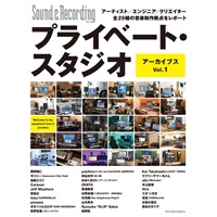 プライベート・スタジオ アーカイブス Vol.1　アーティスト／エンジニア／クリエイター全29組の音楽制作拠点をレポート