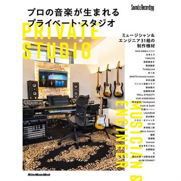 リットーミュージック プロの音楽が生まれるプライベート・スタジオ