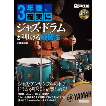 リットーミュージック 3年後、確実にジャズ・ドラムが叩ける練習法