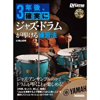 3年後、確実にジャズ・ドラムが叩ける練習法