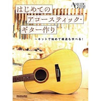 はじめてのアコースティック・ギター作り?キットで始めて構造も学べる！