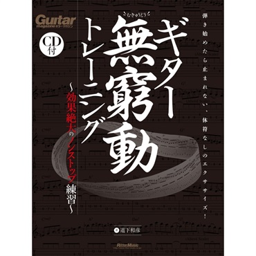 CD付属 ギタ－無窮動トレ－ニング ギター無窮動（むきゅうどう）「基礎」トレーニング|商品一覧|リットー
