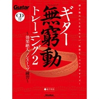 【創業50周年大決算SALE】 ギター無窮動（むきゅうどう）トレーニング２ 効果絶大のノンストップ練習