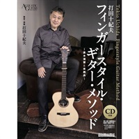 打田十紀夫　フィンガースタイル・ギター・メソッド　～基本演習と実践曲～