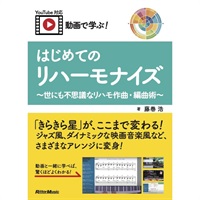 動画で学ぶ！　はじめてのリハーモナイズ　～世にも不思議なリハモ作曲・編曲術～