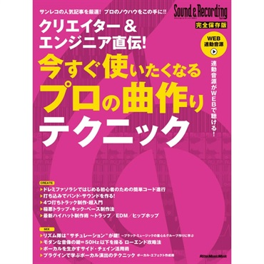 リットーミュージック クリエイター＆エンシ゛ニア直伝！ 今すく゛使いたくなるフ゜ロの曲作りテクニック