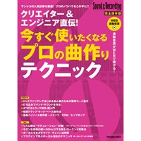 クリエイター＆エンシ゛ニア直伝！ 今すく゛使いたくなるフ゜ロの曲作りテクニック