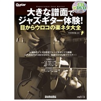 【創業50周年大決算SALE】 大きな譜面でジャズ・ギター体験！目からウロコの楽ネタ大全