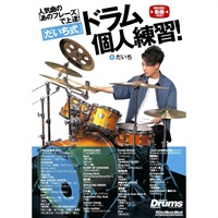 人気曲の「あのフレーズ」で上達！「だいち式」ドラム個人練習！