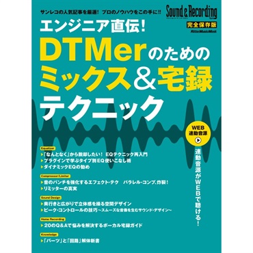 リットーミュージック エンジニア直伝！DTMerのためのミックス＆宅録テクニック