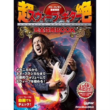 リットーミュージック ケリー・サイモン徹底解説　超絶スウィープ・ギター完全攻略BOOK