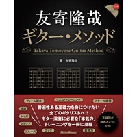 【創業50周年大決算SALE】 友寄隆哉ギター・メソッド