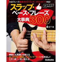 スラップ・ベース・フレーズ大事典300
