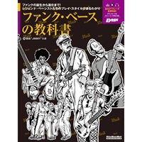 ファンク・ベースの教科書