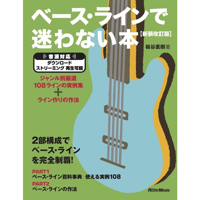 ベース・ラインで迷わない本【新装改訂版】 ジャンル別厳選108ラインの実例集＋ライン作りの作法の商品画像