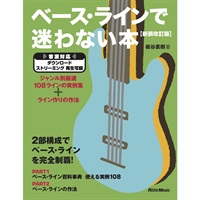 ベース・ラインで迷わない本【新装改訂版】 ジャンル別厳選108ラインの実例集＋ライン作りの作法