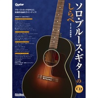 ソロ・ブルース・ギターのしらべ