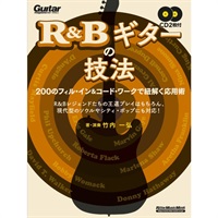 R&Bギターの技法 200のフィル・イン＆コード・ワークで紐解く応用術
