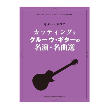 ALFANOTE カッティング&グルーヴ・ギターの名演・名曲選