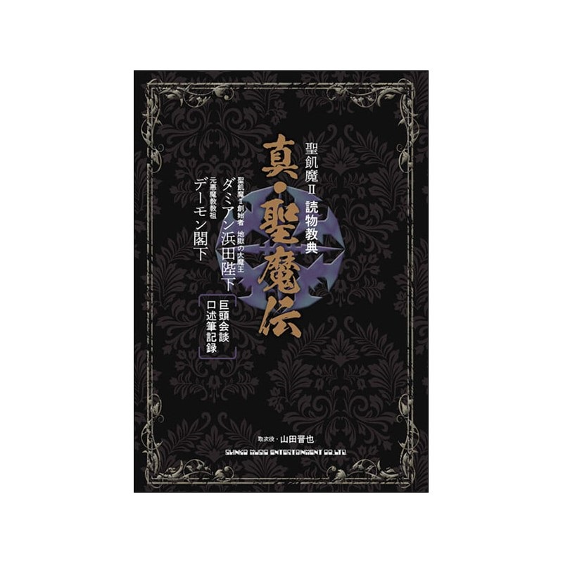 ALFANOTE 聖飢魔II 読物教典 真・聖魔伝(音楽書)