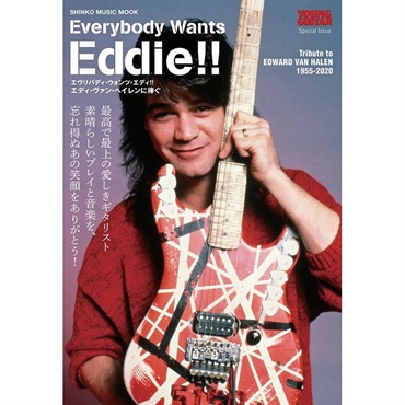 ALFANOTE Everybody Wants Eddie!! エディ・ヴァン・ヘイレンに捧ぐ 65011/シンコー・ミュージック・ムック/YOUNG GUITAR special issue