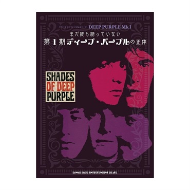 ALFANOTE まだ誰も語っていない第1期ディープ・パープルの正体(音楽書)