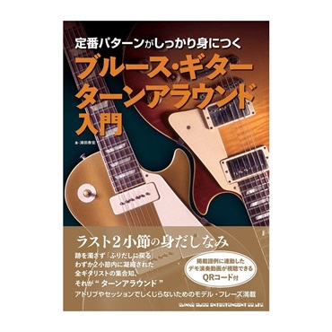 シンコーミュージック ブルース・ギター ターンアラウンド入門(音楽書) 65309/定番パターンがしっかり身につく