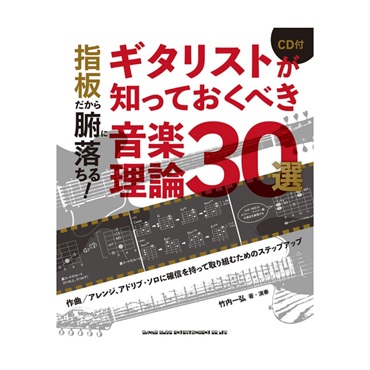 シンコーミュージック 指板だから腑に落ちる!ギタリストが知っておくべき音楽理論30選(CD付)(音楽書)