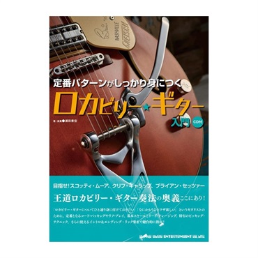 シンコーミュージック 定番パターンがしっかり身につく