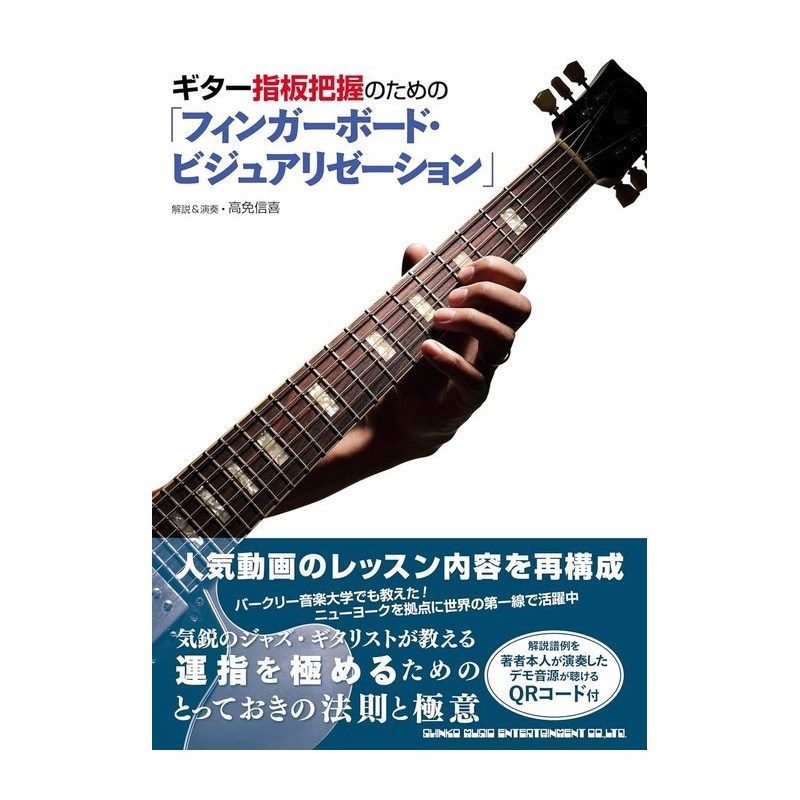 シンコーミュージック ギター指板把握のための「フィンガーボード