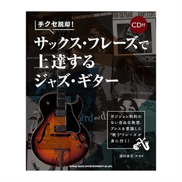 行き詰まったら戻ってやり直せるジャズ・ギター入門（CD付