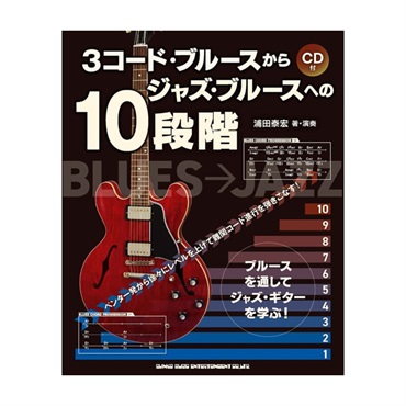 シンコーミュージック 【期間限定セール】 3コード・ブルースからジャズ・ブルースへの10段階(CD付)