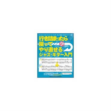 メーカー直売所 シンコーミュージック 行き詰まったら戻ってやり直せるジャズ 楽器玩具