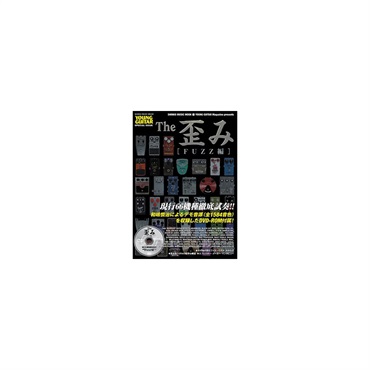 シンコーミュージック The 歪み[FUZZ編](DVD-ROM付)