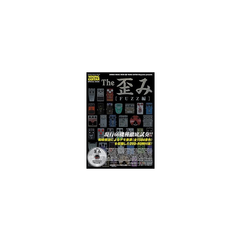 シンコーミュージック The 歪み[FUZZ編](DVD-ROM付)