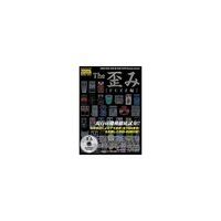 The 歪み[FUZZ編](DVD-ROM付)