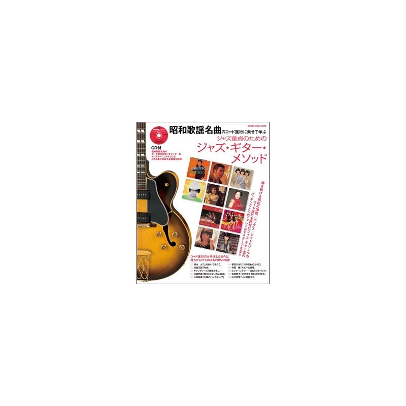 シンコーミュージック 昭和歌謡名曲のコード進行に乗せて学ぶ/ジャズ
