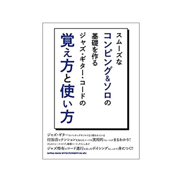 シンコーミュージック 【クリスマスセール】 スムーズなコンピング&ソロの基礎を作る ジャズ・ギター・コードの覚え方と使い方