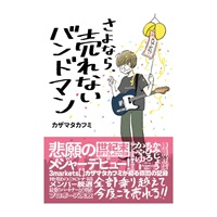 【創業50周年大決算SALE】 さよなら、売れないバンドマン(音楽書)