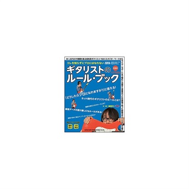 シンコーミュージック ギタリストのルール・ブック(CD付)/シンコー・ミュージック・ムック