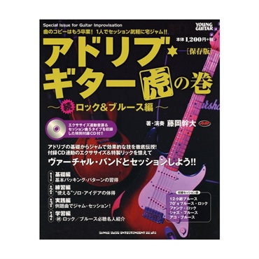 シンコーミュージック アドリブ・ギター虎の巻～続・ロック＆ブルース編～［保存版］（CD付）