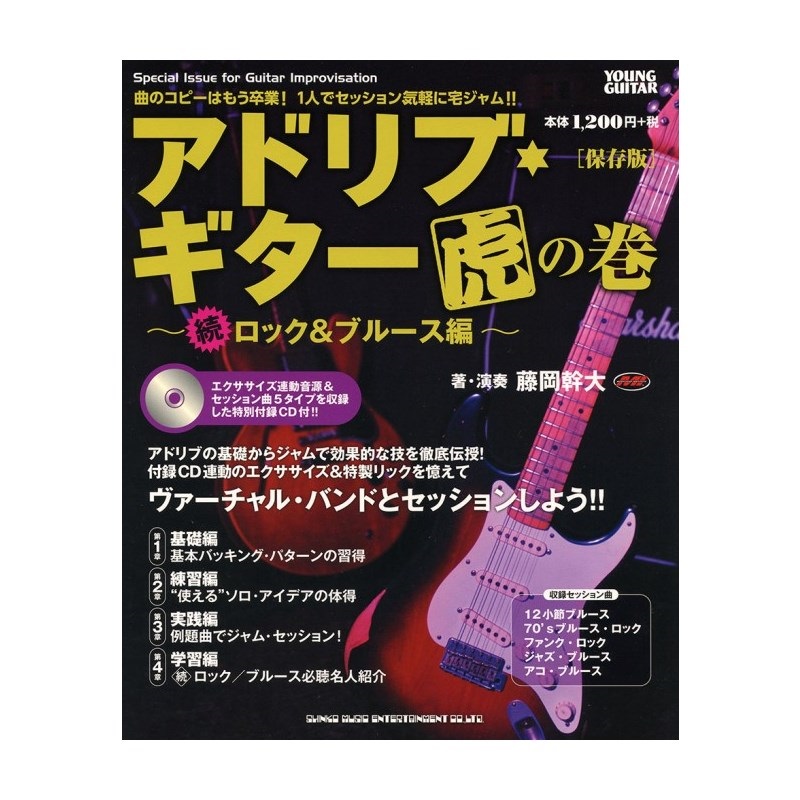 シンコーミュージック アドリブ・ギター虎の巻～続・ロック＆ブルース編～［保存版］（CD付）