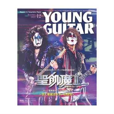 【創業50周年大決算SALE】 YOUNG GUITAR 2023年12月号
