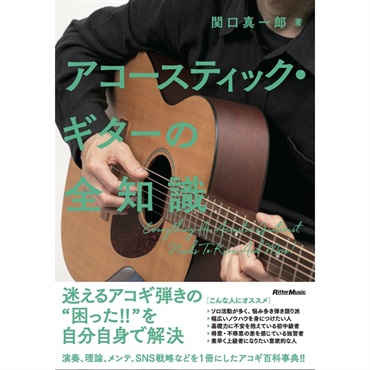 リットーミュージック ｱｺｰｽﾃｨｯｸ･ｷﾞﾀｰの全知識(音楽書)