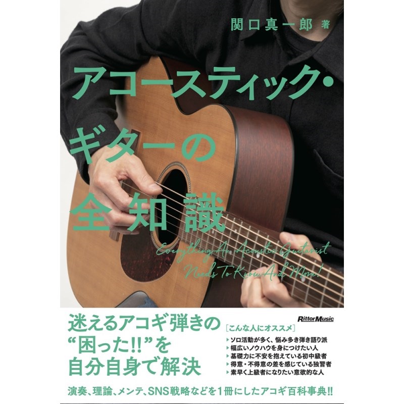 リットーミュージック 【半期決算セール】 ｱｺｰｽﾃｨｯｸ・ｷﾞﾀｰの全知識