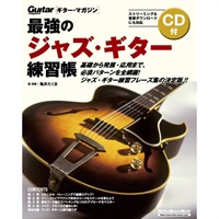 【創業50周年大決算SALE】 最強のｼﾞｬｽﾞ･ｷﾞﾀｰ練習帳(CD付)(大型増強版)