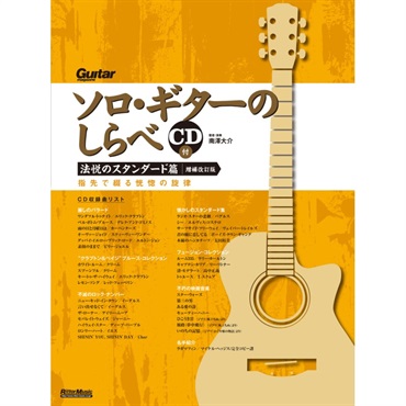 リットーミュージック 【値下げ！！】【夏のボーナスセール】ソロ・ギターのしらべ　法悦のスタンダード篇 ［増補改訂版］