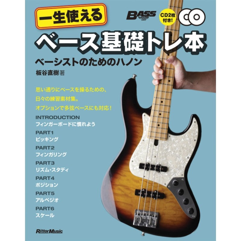 一生使えるﾍﾞｰｽ基礎ﾄﾚ本(CD2枚付)(音楽書)の商品画像